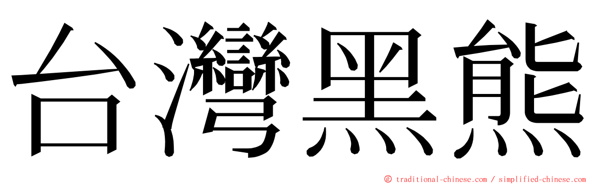 台灣黑熊 ming font