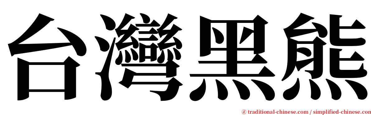 台灣黑熊 serif font