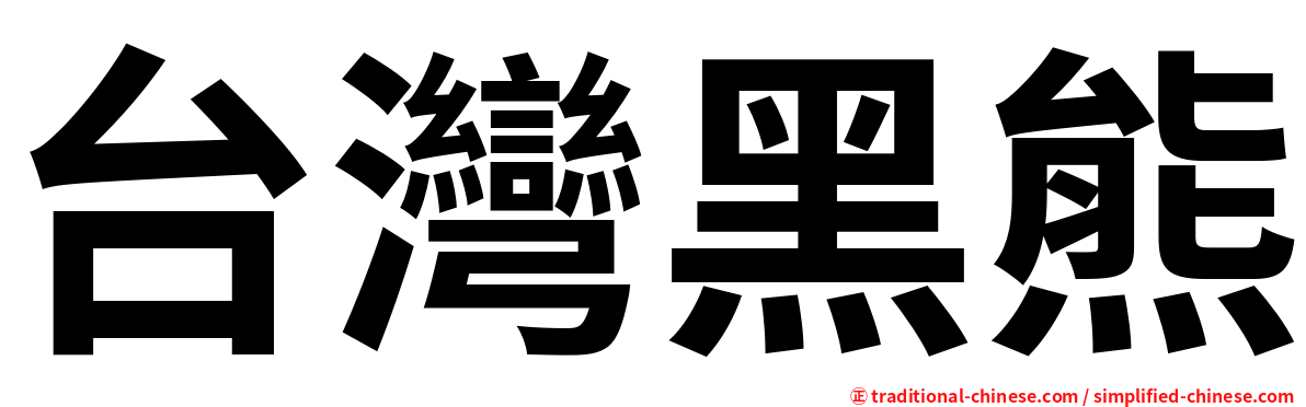 台灣黑熊