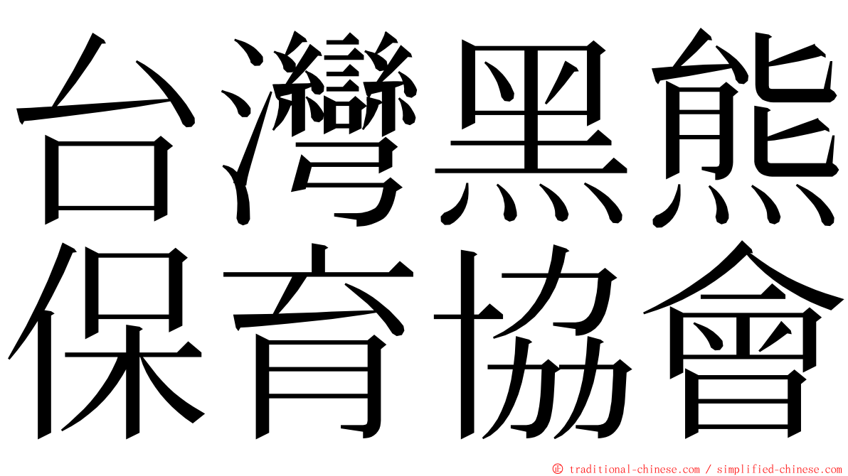 台灣黑熊保育協會 ming font