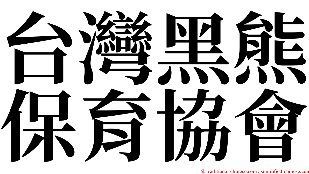 台灣黑熊保育協會 serif font