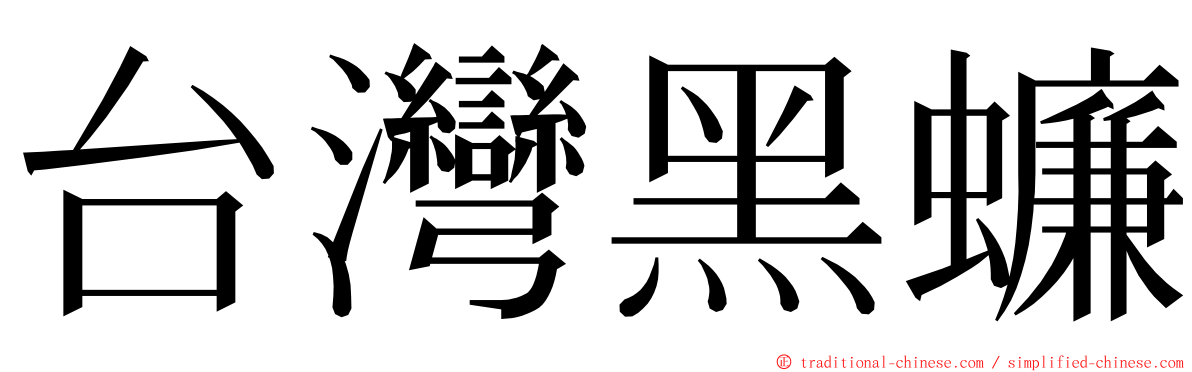 台灣黑蠊 ming font