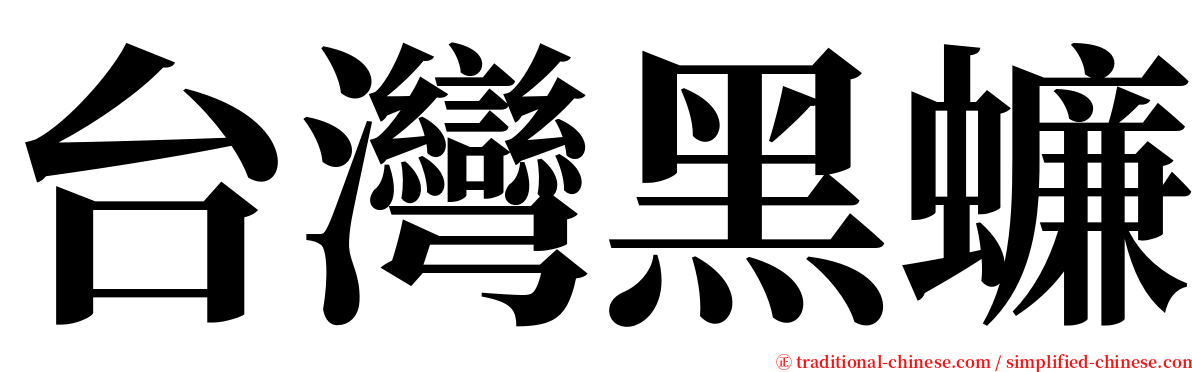 台灣黑蠊 serif font