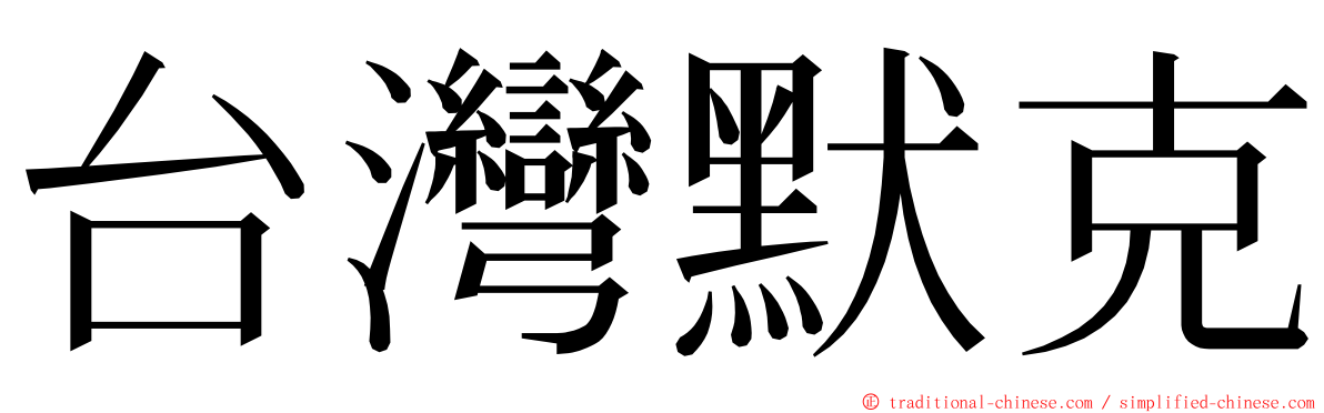 台灣默克 ming font