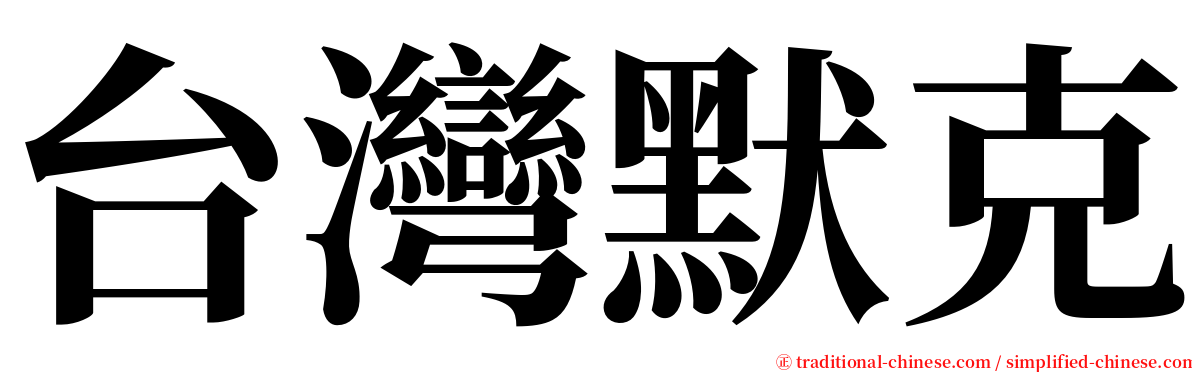 台灣默克 serif font