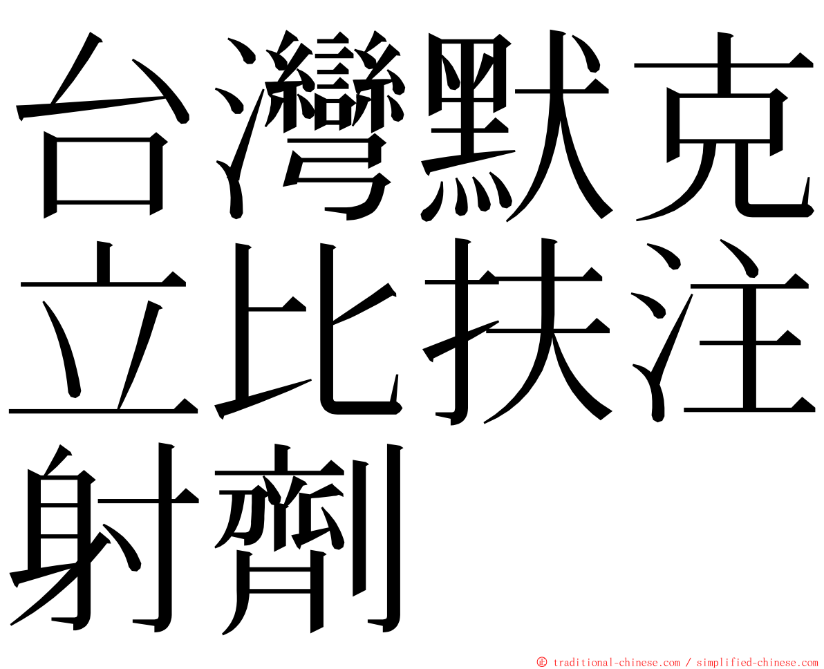 台灣默克立比扶注射劑 ming font