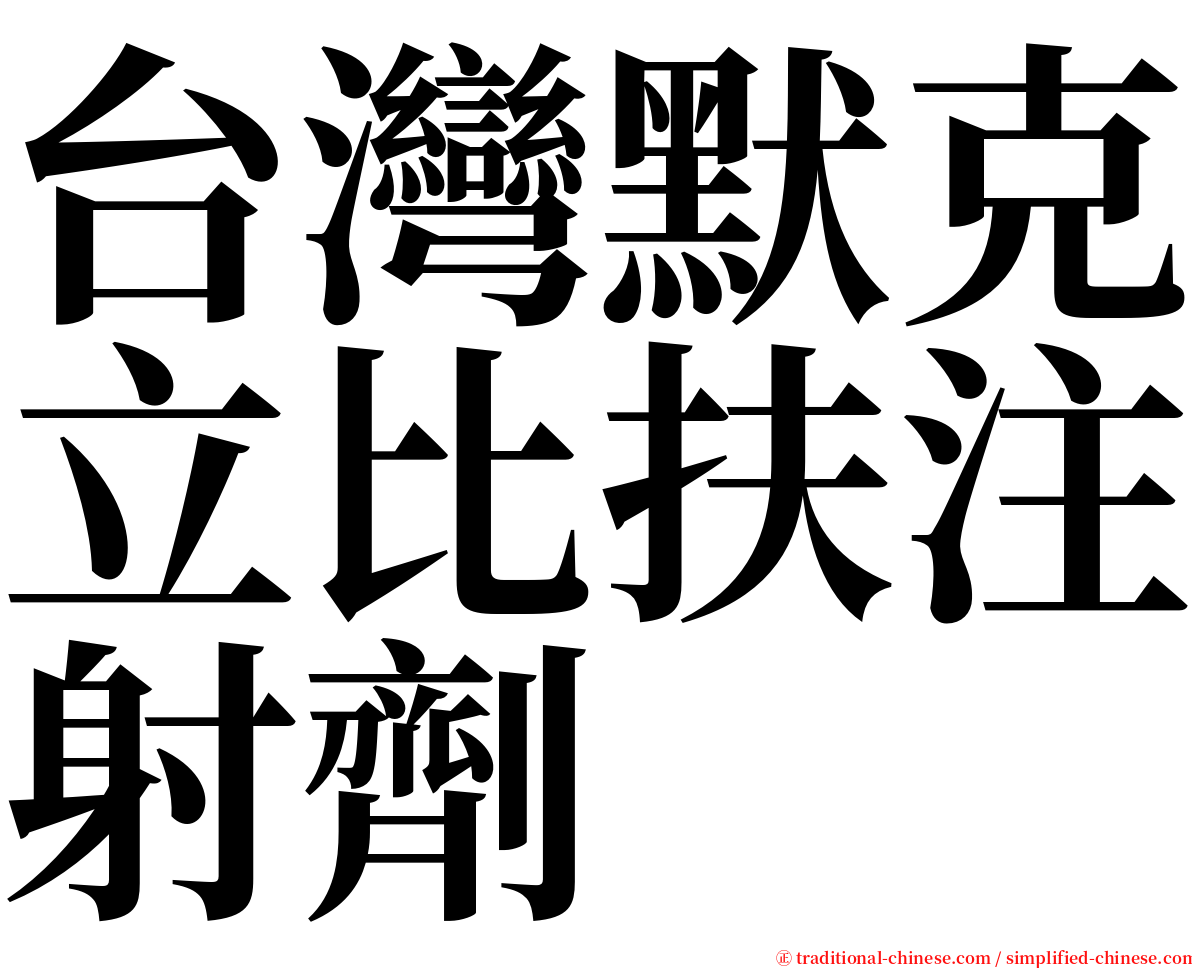 台灣默克立比扶注射劑 serif font