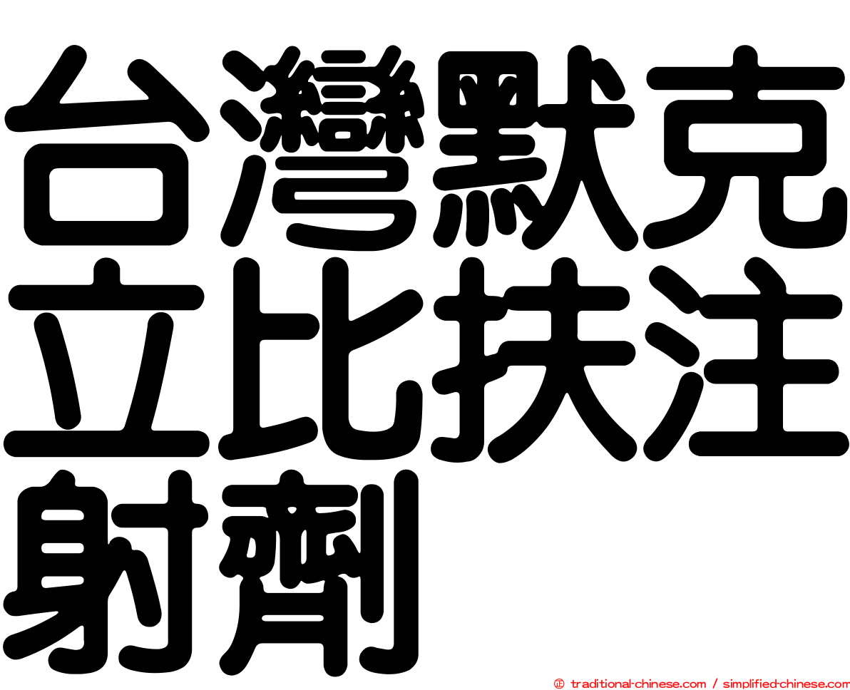 台灣默克立比扶注射劑