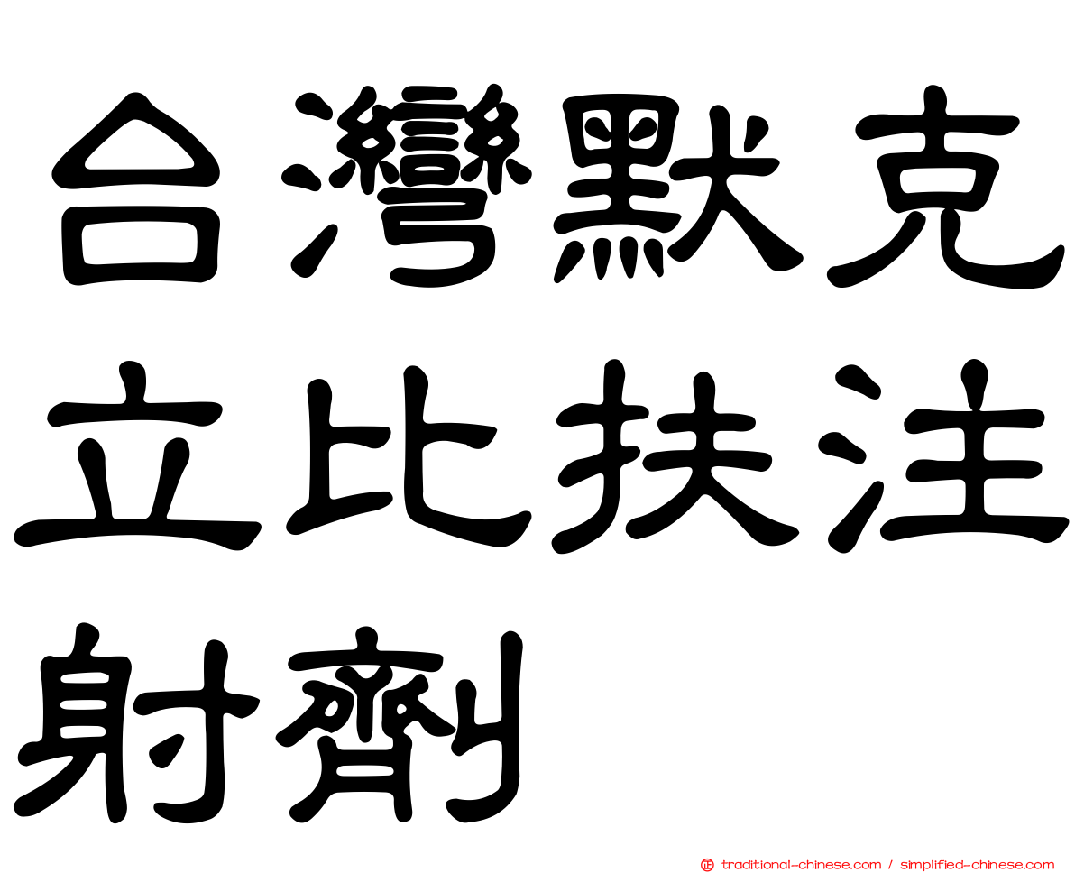 台灣默克立比扶注射劑