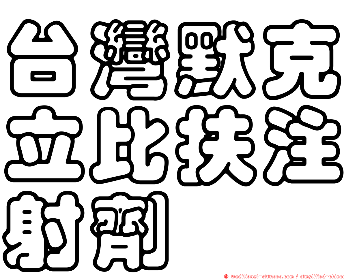 台灣默克立比扶注射劑