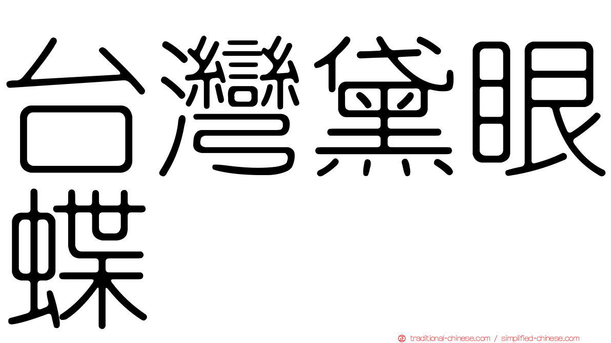 台灣黛眼蝶