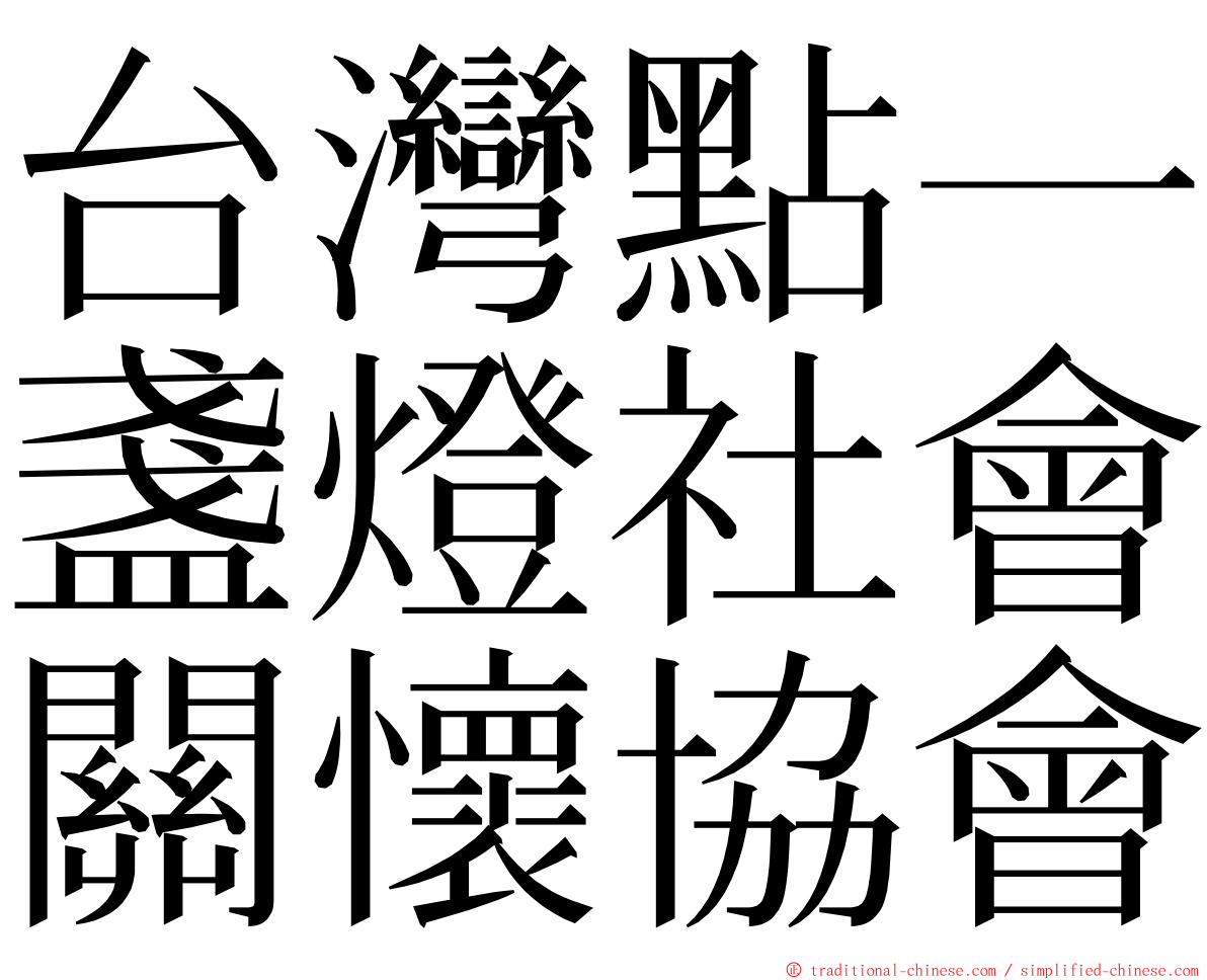 台灣點一盞燈社會關懷協會 ming font