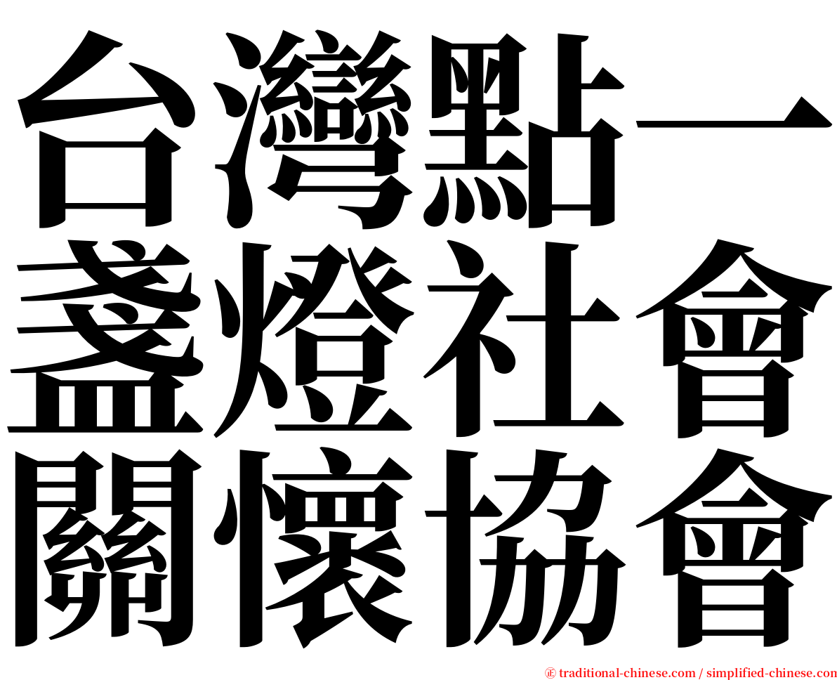 台灣點一盞燈社會關懷協會 serif font