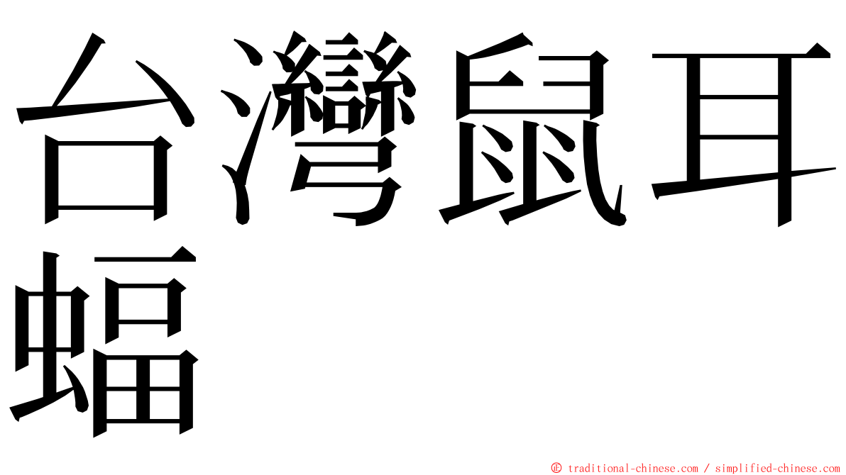 台灣鼠耳蝠 ming font