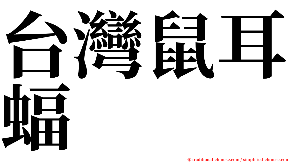 台灣鼠耳蝠 serif font