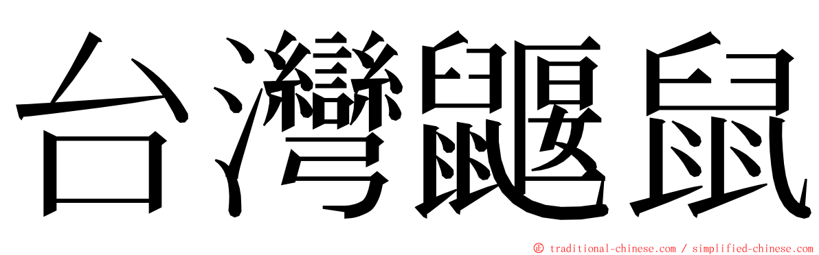 台灣鼴鼠 ming font