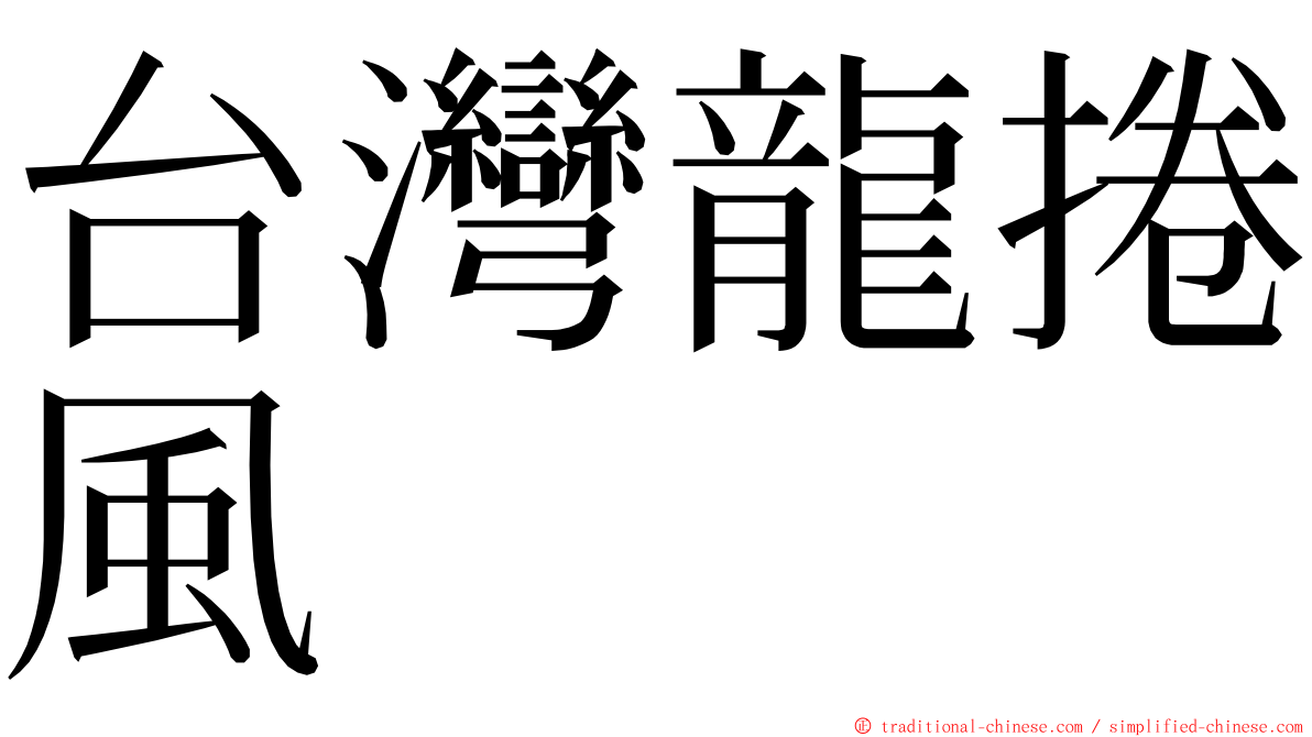 台灣龍捲風 ming font