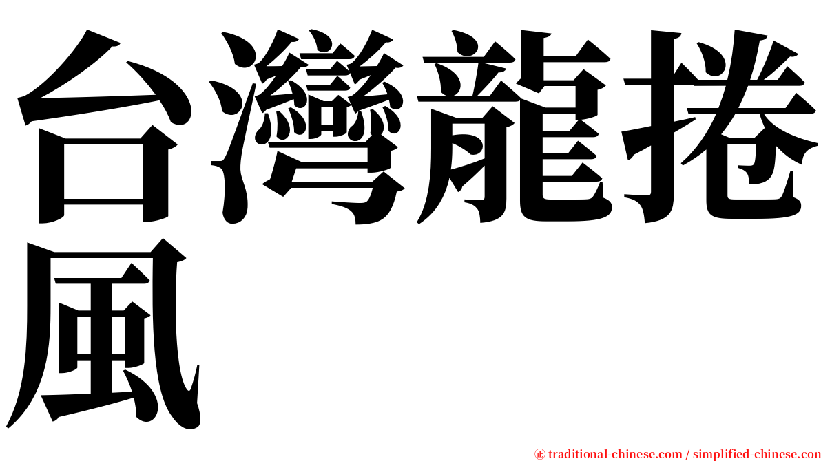 台灣龍捲風 serif font