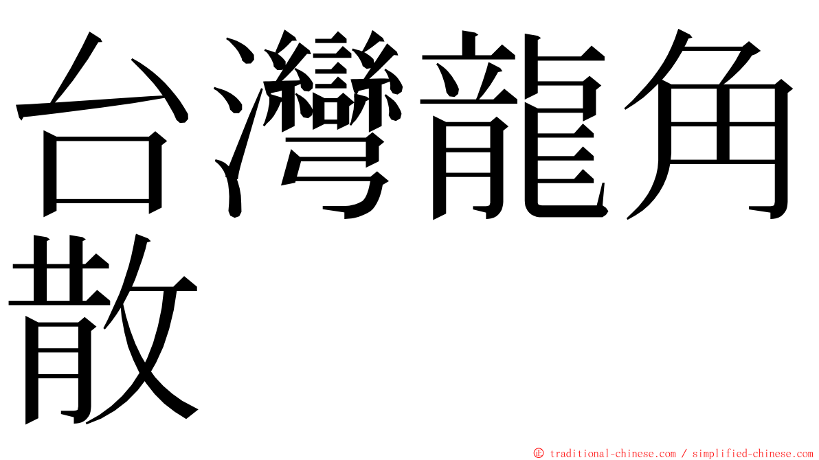 台灣龍角散 ming font