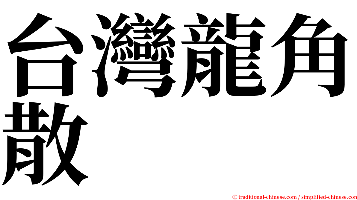 台灣龍角散 serif font