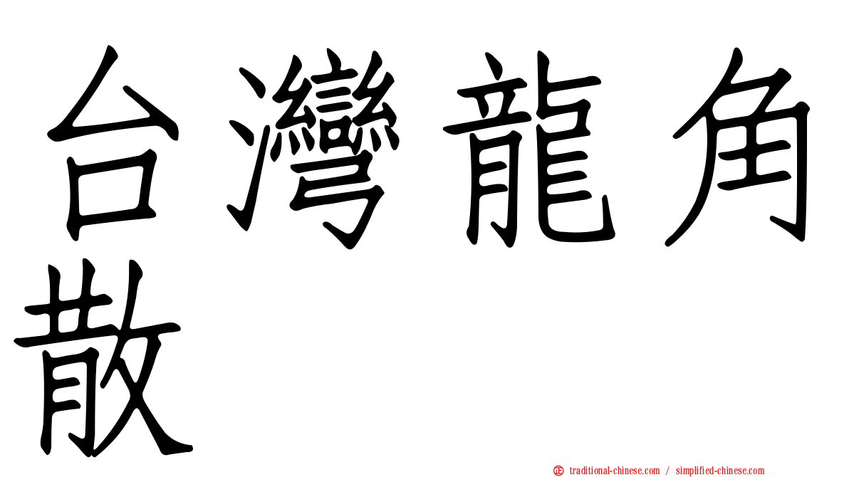 台灣龍角散