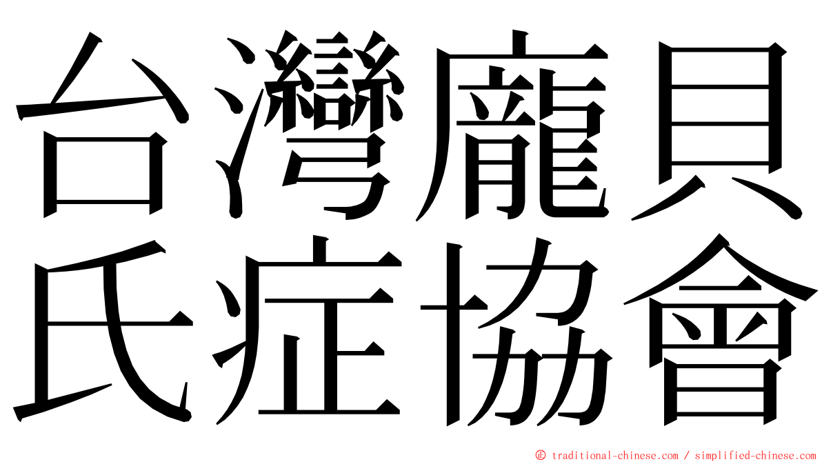 台灣龐貝氏症協會 ming font