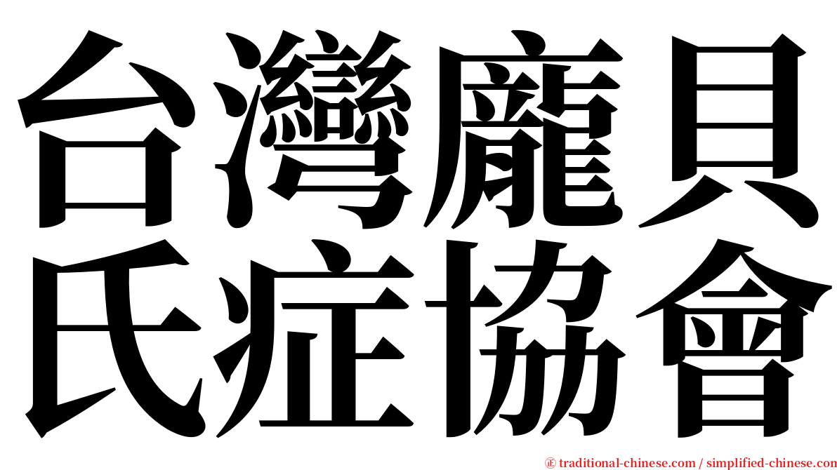 台灣龐貝氏症協會 serif font