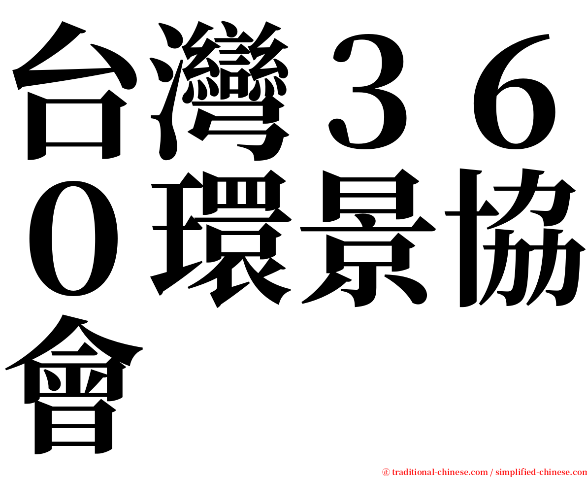 台灣３６０環景協會 serif font