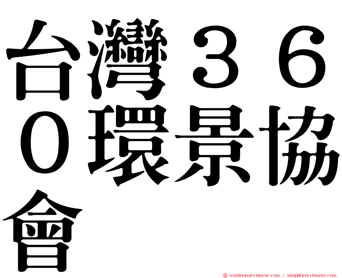 台灣３６０環景協會