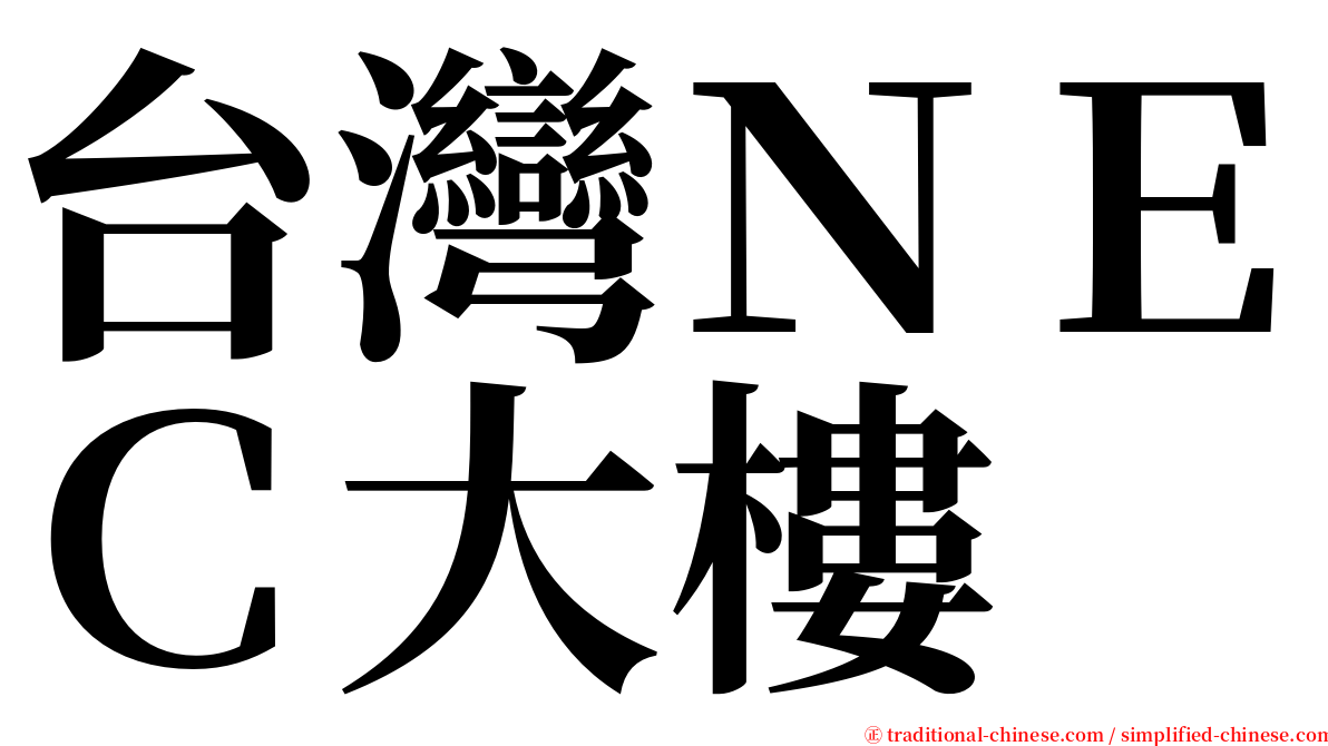 台灣ＮＥＣ大樓 serif font