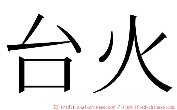 台火 ming font