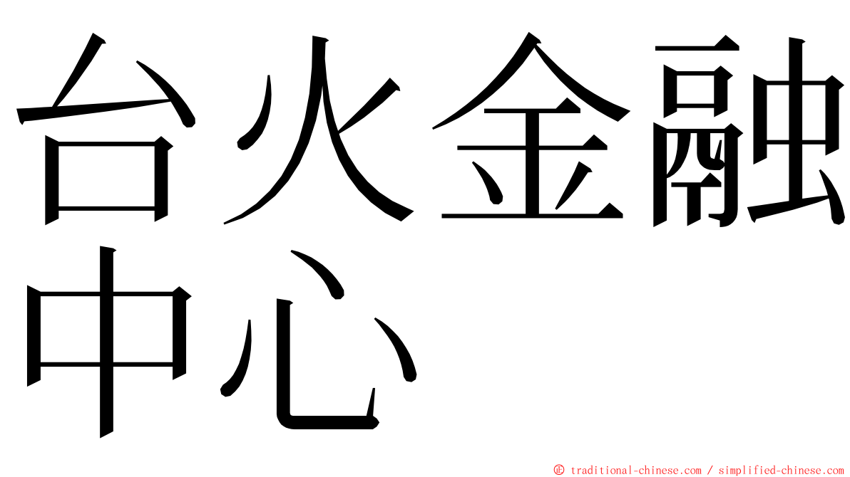 台火金融中心 ming font