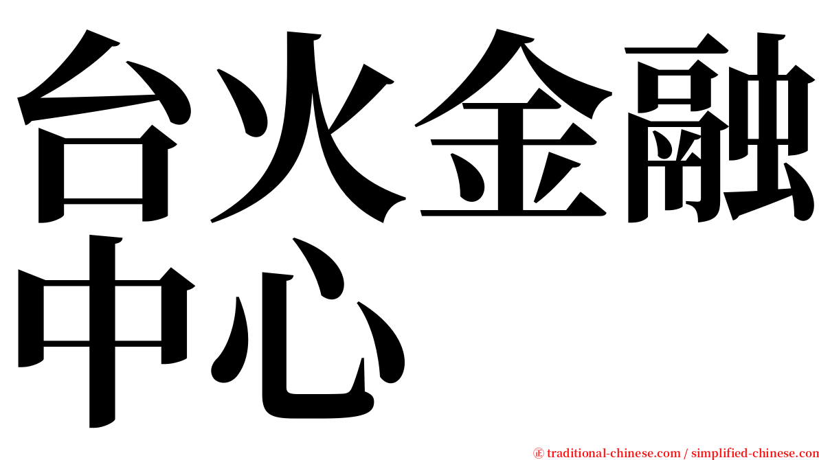 台火金融中心 serif font