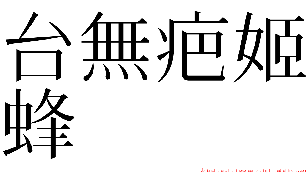 台無疤姬蜂 ming font