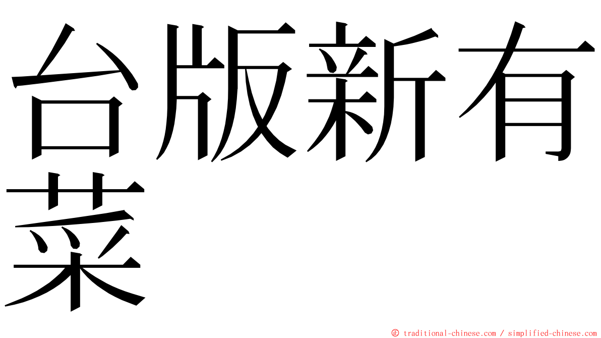 台版新有菜 ming font