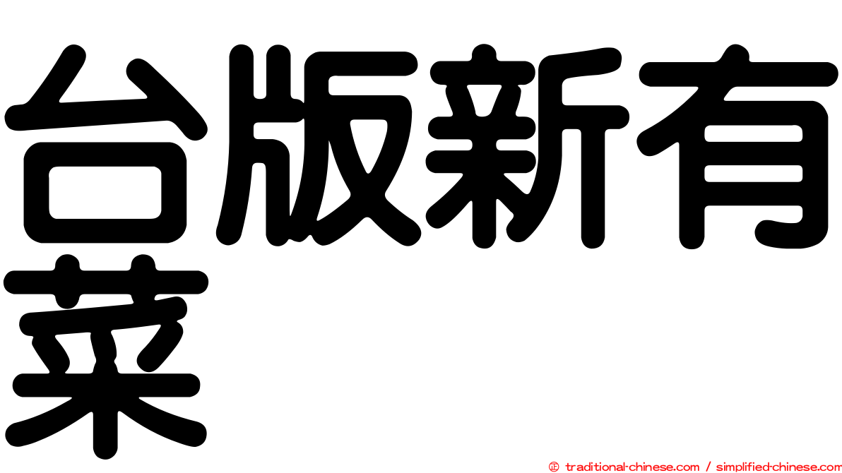 台版新有菜