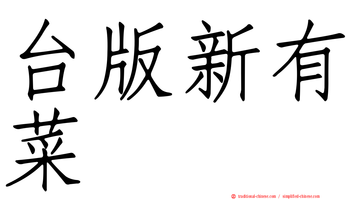 台版新有菜