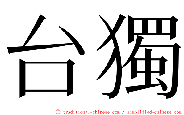 台獨 ming font
