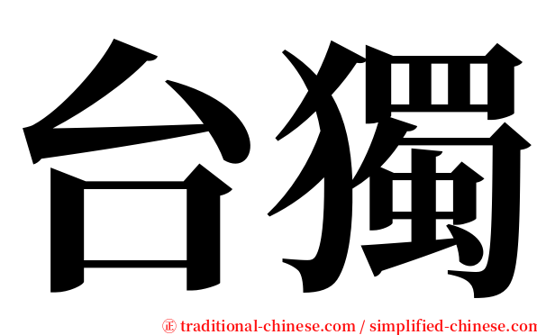 台獨 serif font