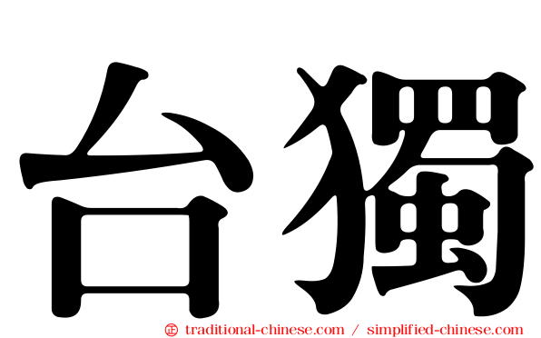 台獨