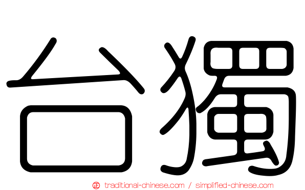 台獨