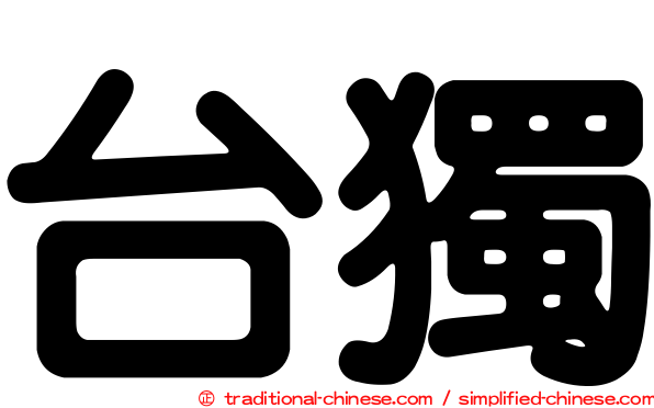 台獨