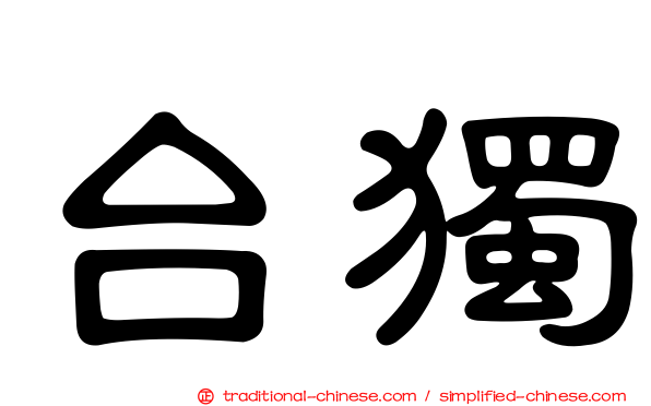 台獨