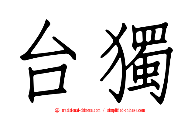台獨
