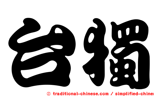 台獨