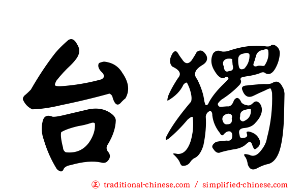 台獨