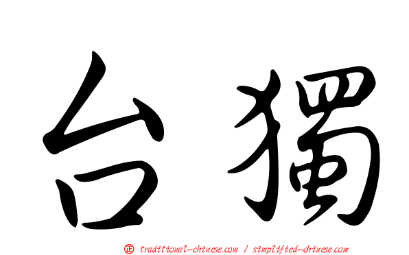 台獨