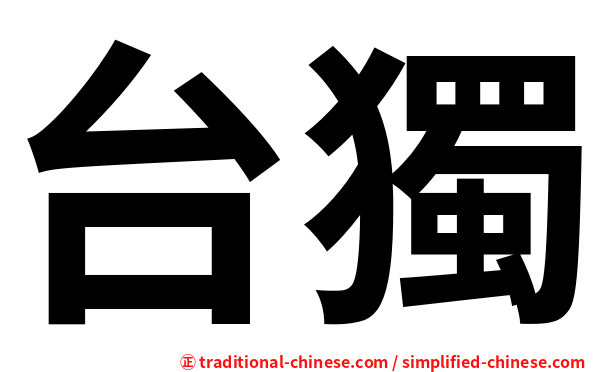 台獨