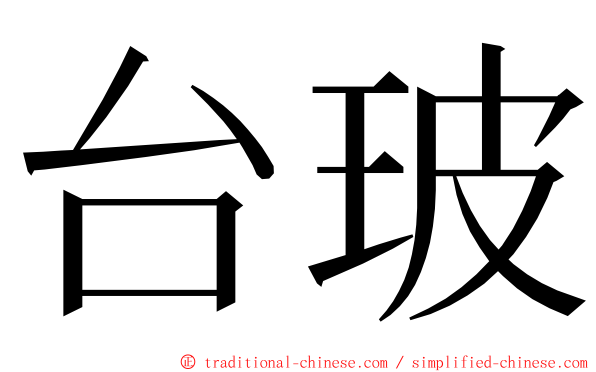 台玻 ming font