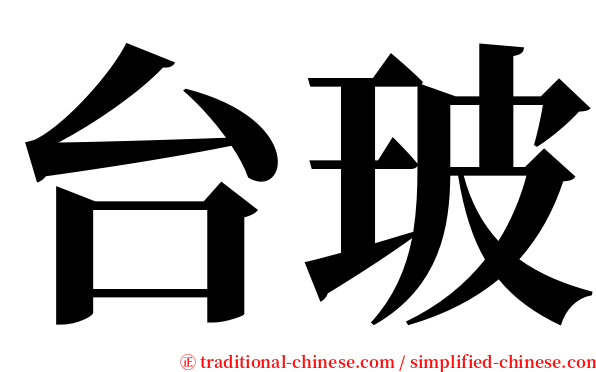 台玻 serif font